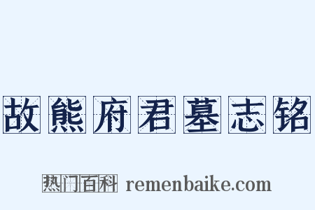 故熊府君墓志铭是什么意思的图片